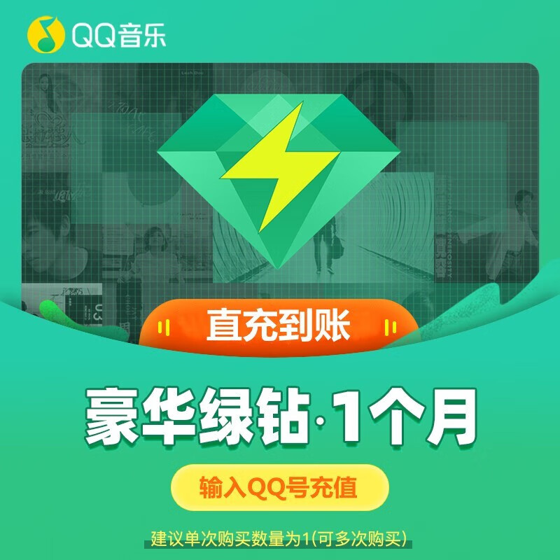 【自动充值】QQ会员豪华绿钻1天/周卡/月卡/季卡/年卡 QQ音乐会员VIP 含付费音乐包 月卡