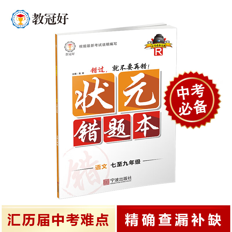 状元错题本 初中语文