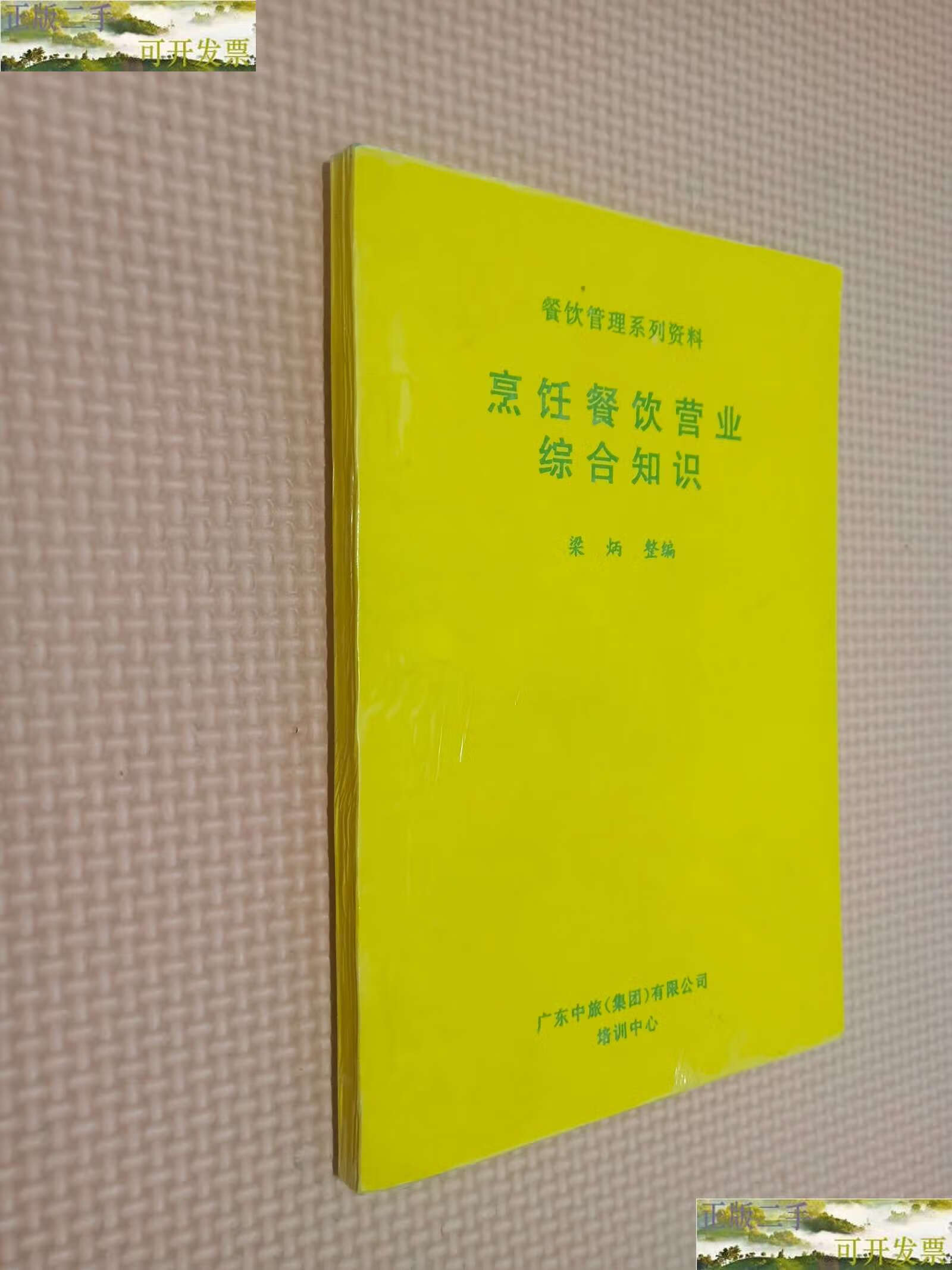 【二手9成新】烹饪餐饮营业综合知识 /梁炳整编 广东中旅(集团)有限