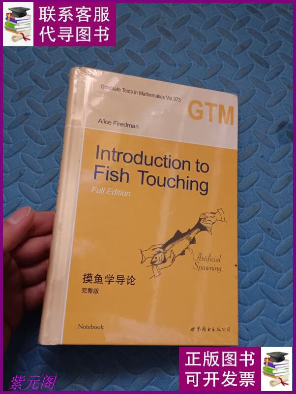 摸鱼学导论 第2版 世界图书出版公司二手书