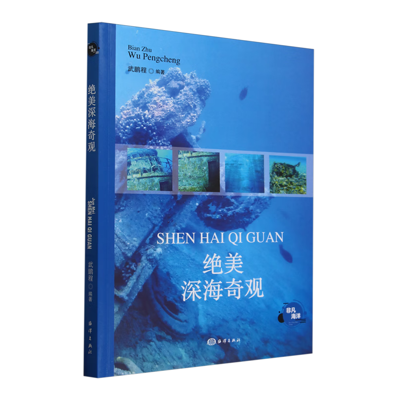 新华正版 绝美深海奇观 天文学