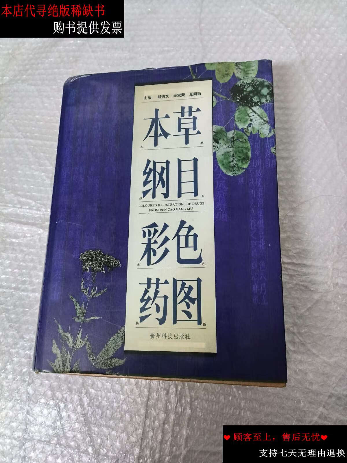 【二手书9成新】本草纲目彩色药图 /邱德文 贵州科技