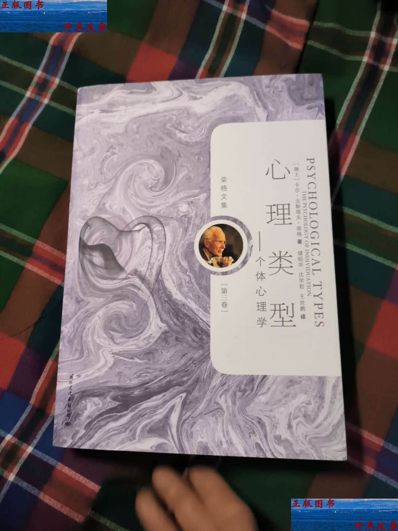 【二手9成新】心理类型-个体心理学-荣格文集(第三卷) /卡尔