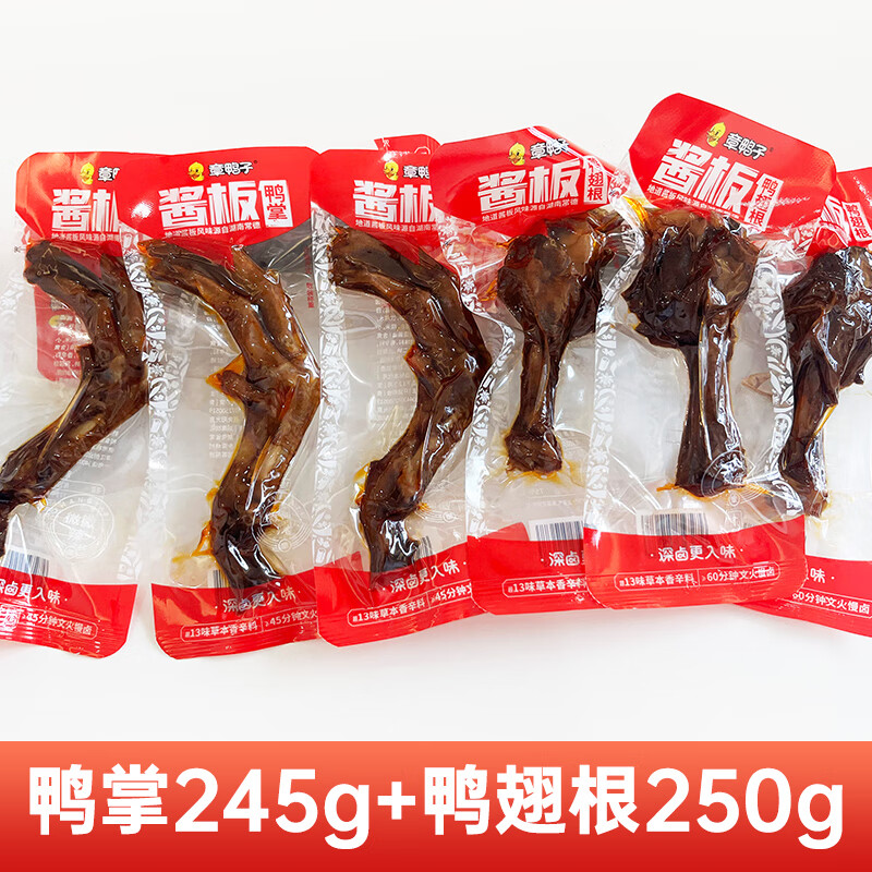 章鴨子香辣鴨掌鴨爪湖南特產(chǎn)常德老鹵鴨掌鹵味辣味零食包裝小零食 鴨掌[245g]+鴨翅根[250g]