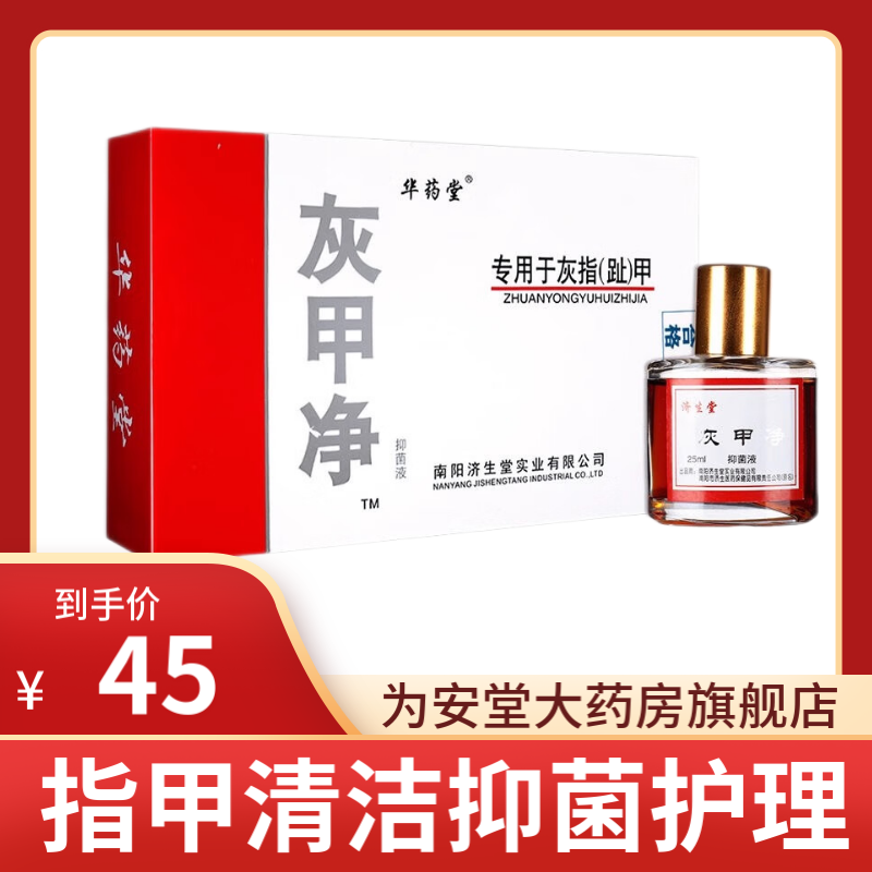 济生堂华药堂灰甲净抑菌液25ml 指甲清洁抑菌护理 一盒