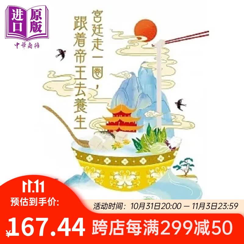 宫廷走一圈 跟着帝王去养生 港台原版 李思齐教授 文芊 信报 中商原版使用感如何?