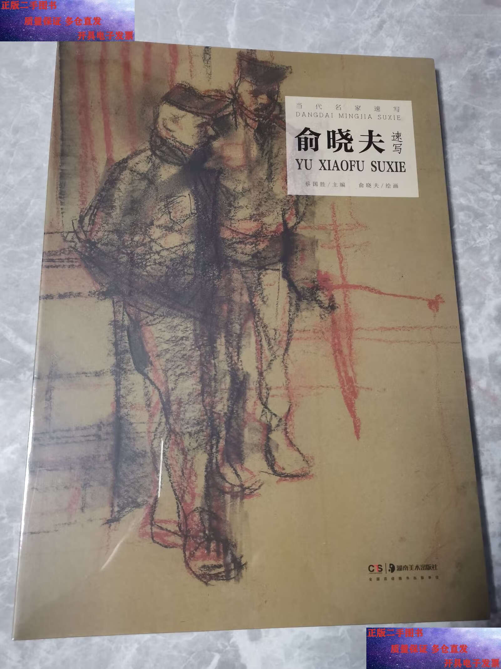 【二手书9成新】俞晓夫速写:当代名家速写 /蔡国胜 湖南美术