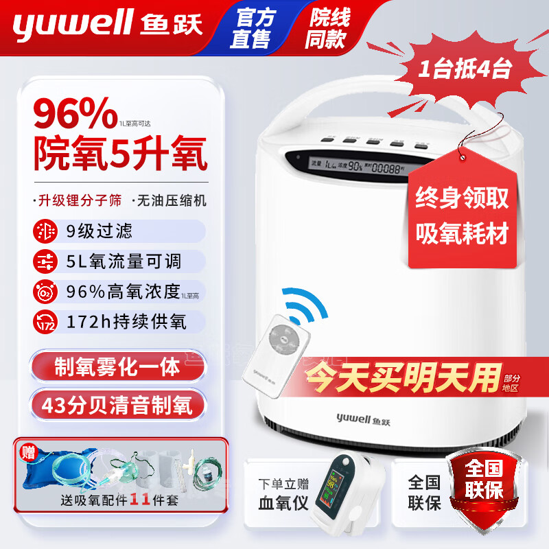 鱼跃（Yuwell）【官方直售】5升L家用制氧机吸氧机雾化老人气喘呼吸不畅家庭氧气 【院氧雾化款】5L氧可调+雾化+负离子+吸氧礼包