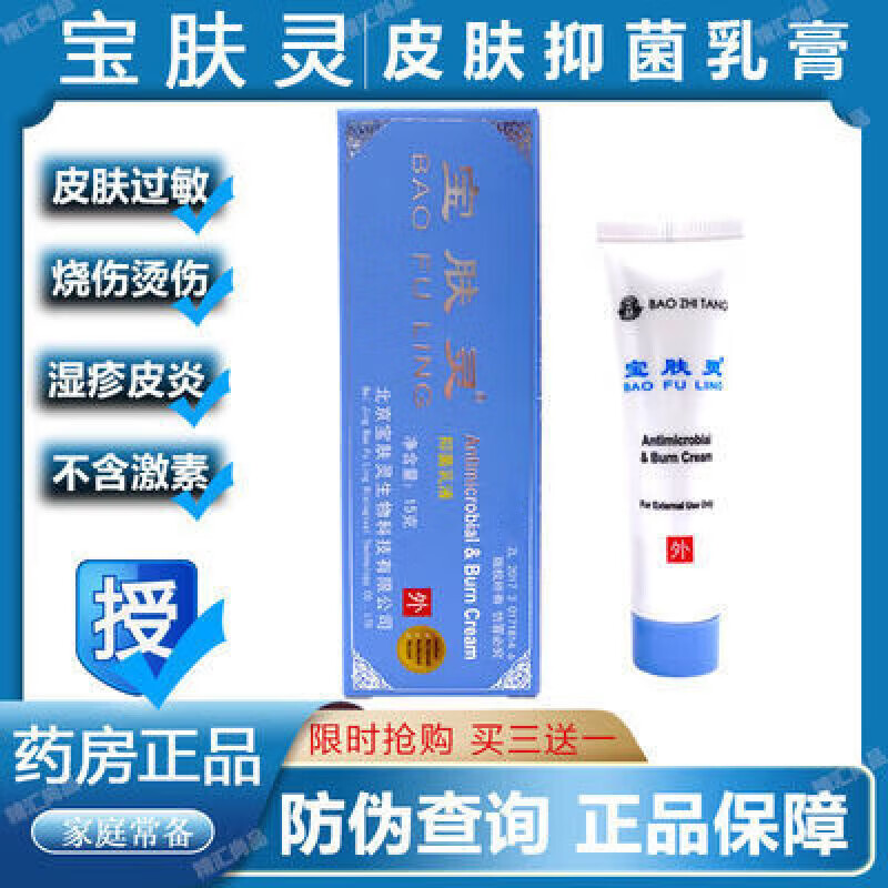 宝肤灵15g 北京宝肤灵乳液膏烧烫伤湿疹皮炎修复止l痒便携旅行装 15g