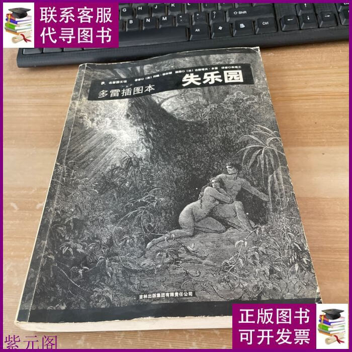失乐园:多雷插图本 吉林出版集团有限责任公司二手书