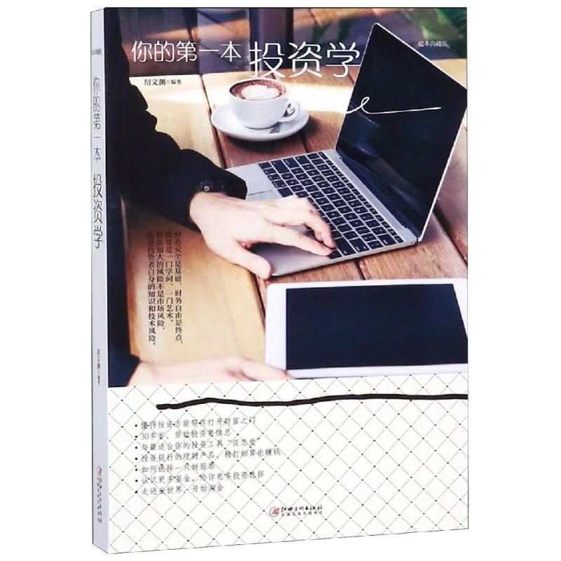 你的第一本投资学