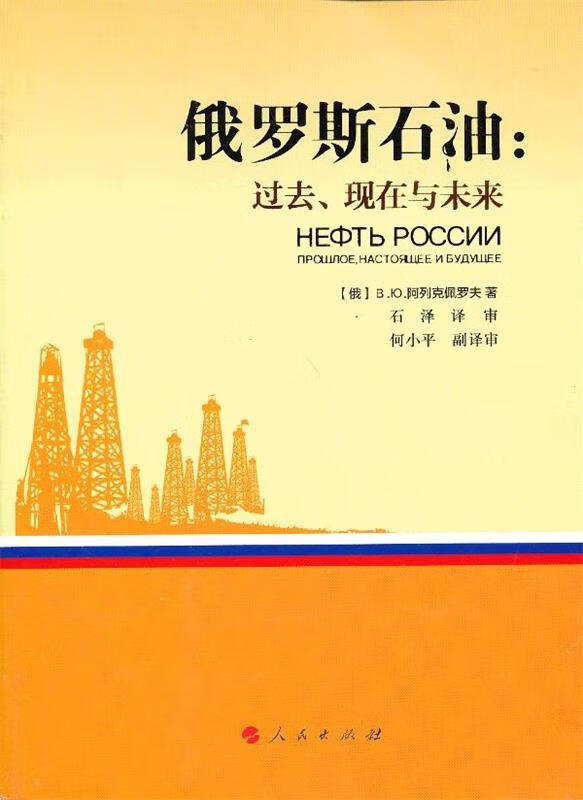 【二手书】俄罗斯石油 过去,现在与未来