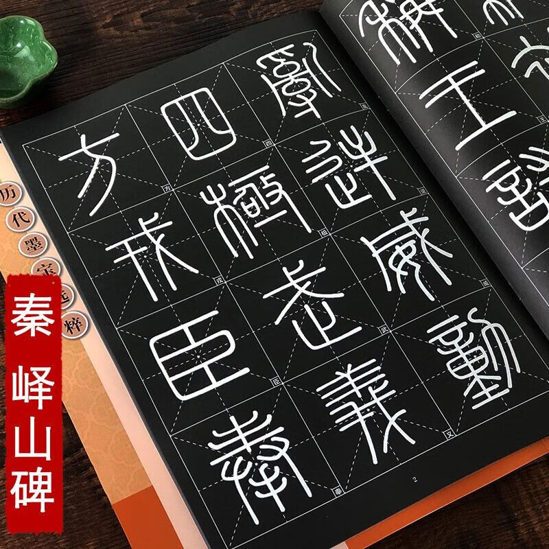 【官方正版】峄山碑 放大版 8开本米字格附简体注释 历代墨宝选粹 秦