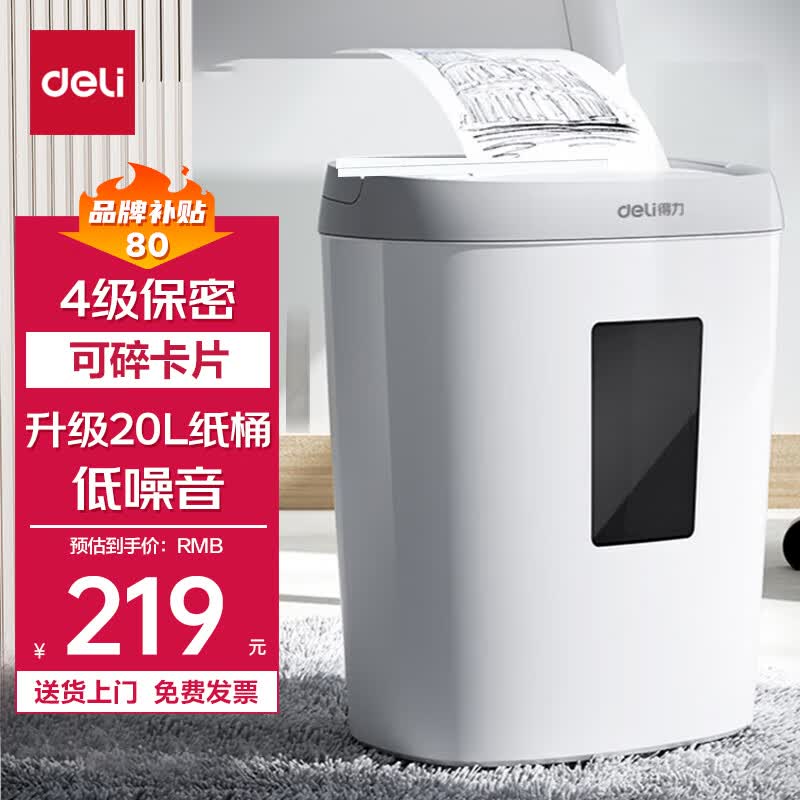 得力(deli) 4级高保密 家用办公碎纸机 小型碎纸机 升级容量（单次5张 20L 持续5分钟 可碎卡）33186W白高性价比高么？