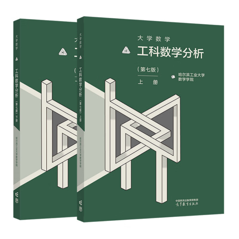(2本)大学数学-工科数学分析(第7版) 上下册 正版正货 新华书店