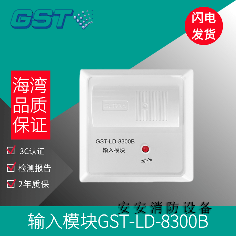 海湾输入gst-ld-8300/8300a/b型输入控制报警模块含底座满5个 gst-ld