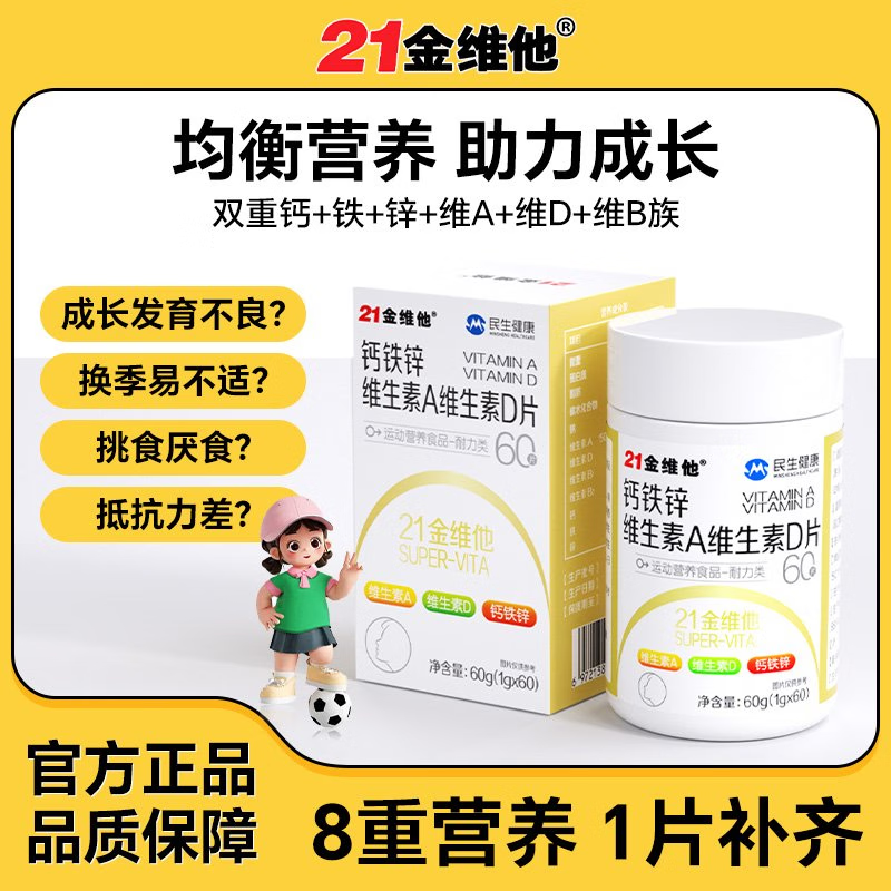 21金维他钙铁锌维生素AD60片儿童青少年学生多种成长高钙抽筋非补 2瓶 120片【半周期 40天量】强健骨骼