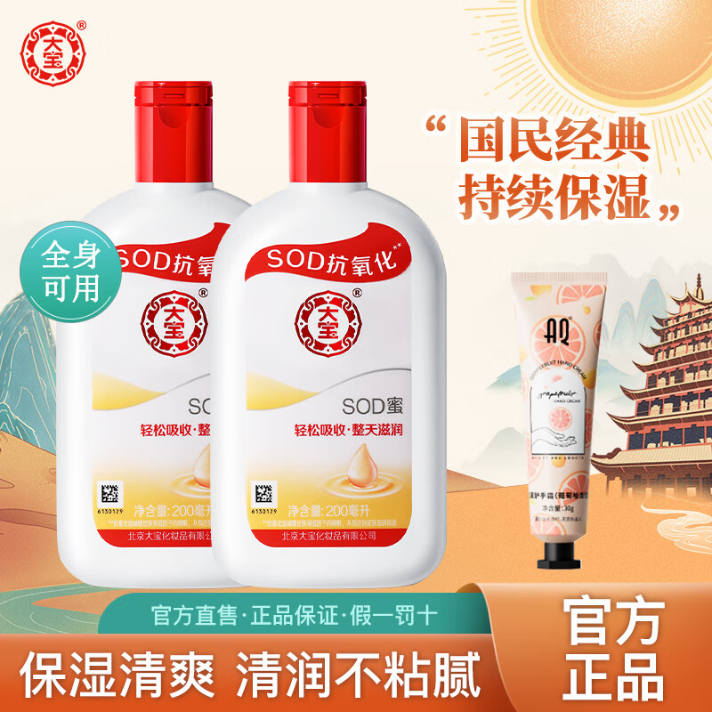 大宝sod蜜 男女士面霜乳液滋润保湿乳身体秋冬护肤擦脸润肤霜 大宝SOD蜜200ml*2
