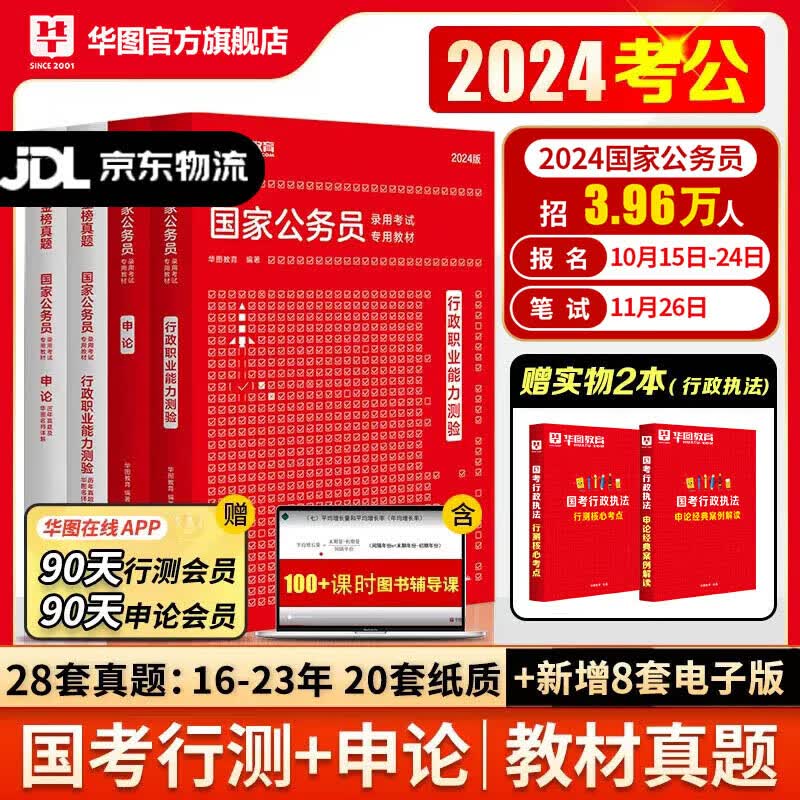 考公教材华图国考公务员考试2024国家公务员考试备考教材24国考历年真题试卷行政执法类申论行测5000题刷题题库省考公务员考试2023 2024国考【行测+申论】4本（赠3个月会员） 2024国考高性价比高么？