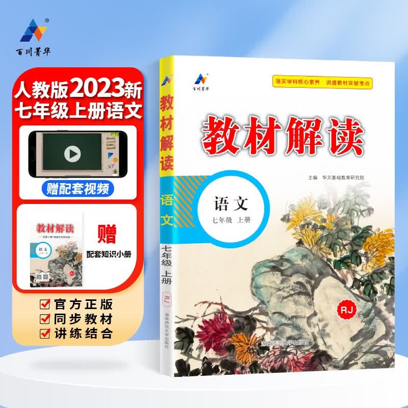 百川菁华2023秋新版初中教材解读语文七年级上册人教部编统编课本同步全解讲解书课堂笔记视频扫码RJ高性价比高么？