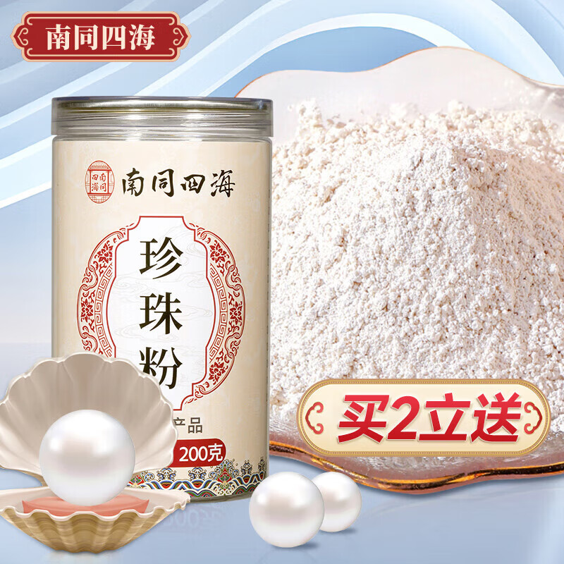 南同四海珍珠粉口碑珍珠粉純天然純珍珠粉外用珍珠粉女性面膜粉產(chǎn)品200g