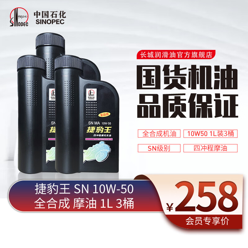 长城 捷豹王 全合成 SN MA 10W-50 四冲程 摩托车机油 踏板  维修保养 SN 10W-50 1L*3瓶