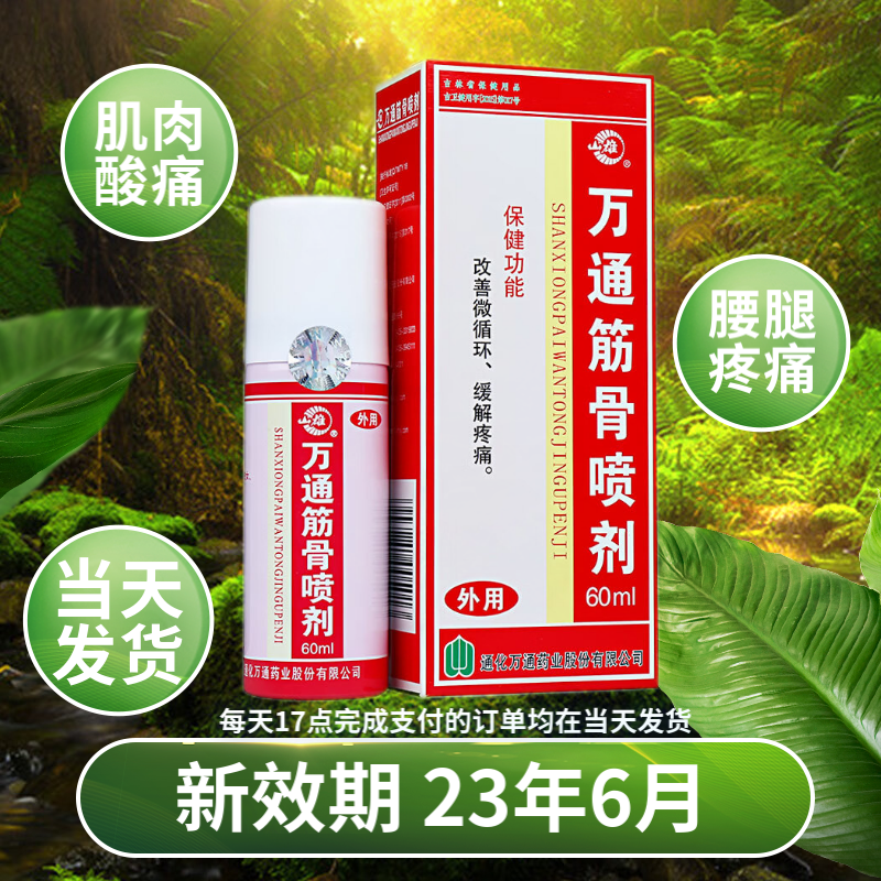 万通 筋骨喷剂 60ml 1盒装【新效期 23年6月】