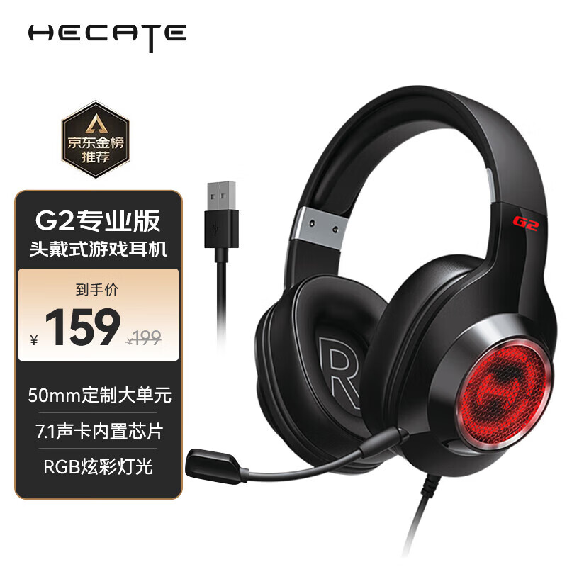 漫步者（EDIFIER）HECATE G2专业版USB7.1声道游戏耳机电竞耳麦头戴式电脑网课办公麦克风吃鸡耳机带线控 黑色