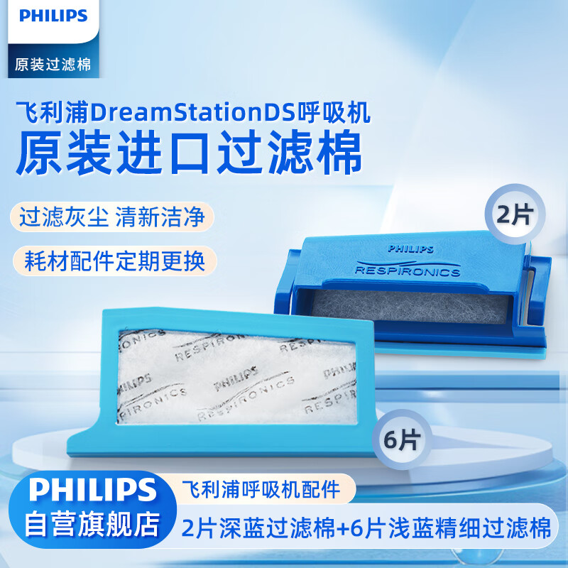 飞利浦（PHILIPS）呼吸机耗材配件 DreamStation DS原装过滤棉（2片深蓝+6片浅蓝）