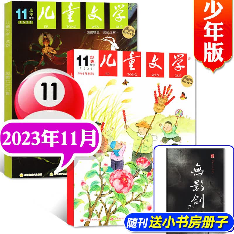 【11月新】儿童文学少年版杂志2023年1-11-12月【另有2024全年/半年订阅/2022年全年珍藏可选】2本打包经典+选萃7-15岁中小学生素材课外阅读中高年级期刊 新【经典+选粹+册子】202使用感如何?