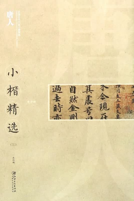 唐人小楷精选(3)/中国古代书家小楷精选