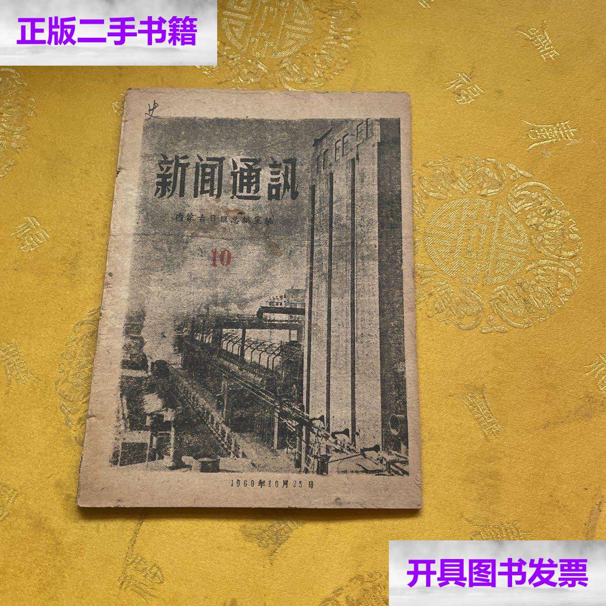 【二手9成新】新闻通讯1960年 /不详 内蒙古日报总编辑室