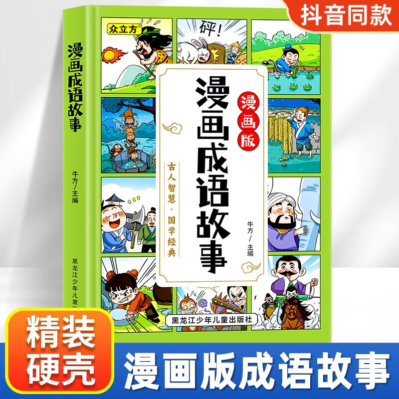 儿童漫画成语故事绘本精装硬壳 课外读物成语故事训练大全儿童文学 小学生课外阅读寓言成语分类暑假阅读课外书 