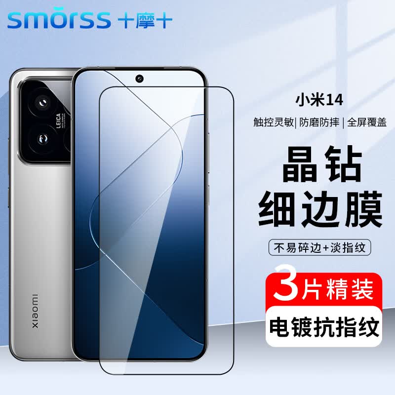Smorss【3片装】小米14钢化膜Xiaomi 14手机膜全屏覆盖高清防摔淡指纹手机保护贴膜属于什么档次？