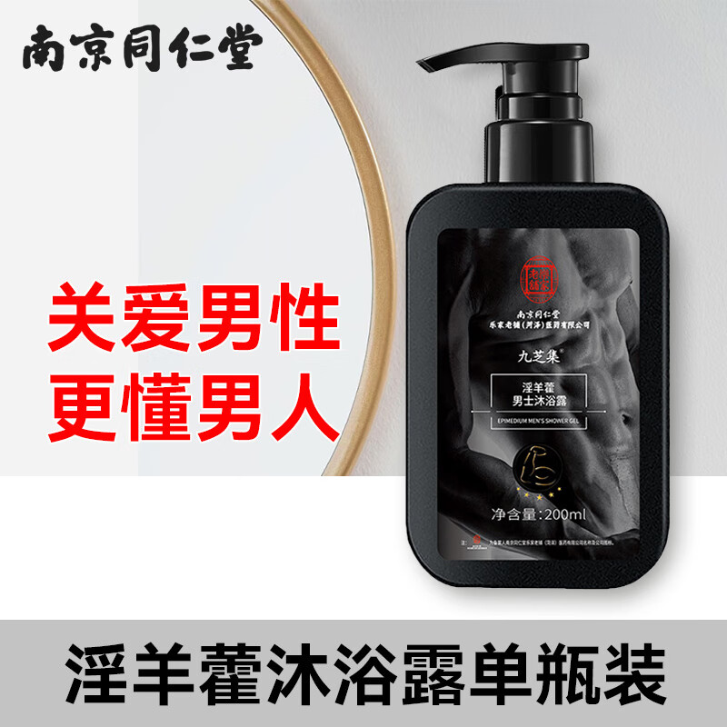 同仁堂淫羊藿沐浴露男士专用私处护理液精粹留香保养清爽滋润可洗澡全身 【温和滋养】1盒装