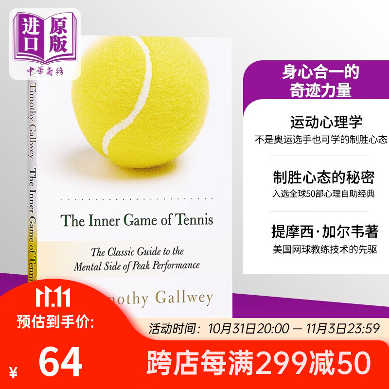 武志红推荐 身心合一的奇迹力量 W. Timothy Gallwey 英文原版 The Inner Game of Tennis 中商原版 2022 比尔盖茨书单怎么看?