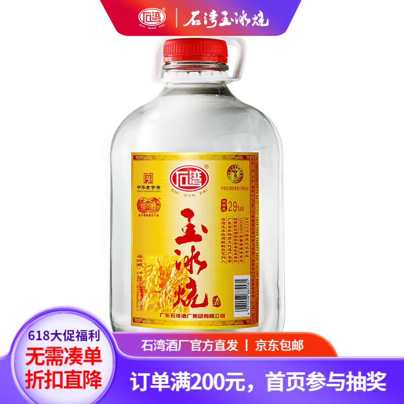石湾酒厂集团 29度石湾玉冰烧5.18l 白酒 29%vol 5.18l 1坛