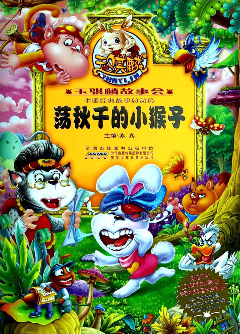 【正版现货】荡秋千的小猴子