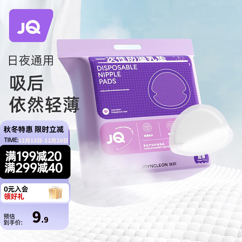 婧麒（JOYNCLEON）防溢乳垫哺乳期产后一次性薄防漏隔奶垫防溢母乳垫神器乳贴 50片/包