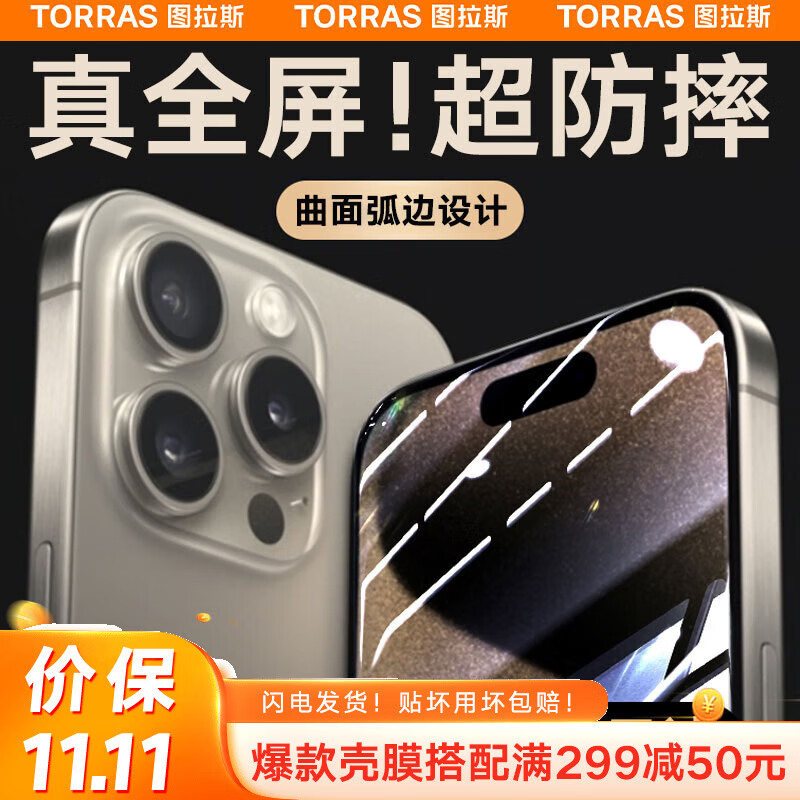 【曲面真全包】图拉斯 iPhone15ProMax钢化膜苹果15ProMax手机膜全屏高清防尘贴膜 【超清款】首創3D大曲边丨全包不易碎丨丝滑无指纹 iPhone 15 Pro Max属于什么档次？