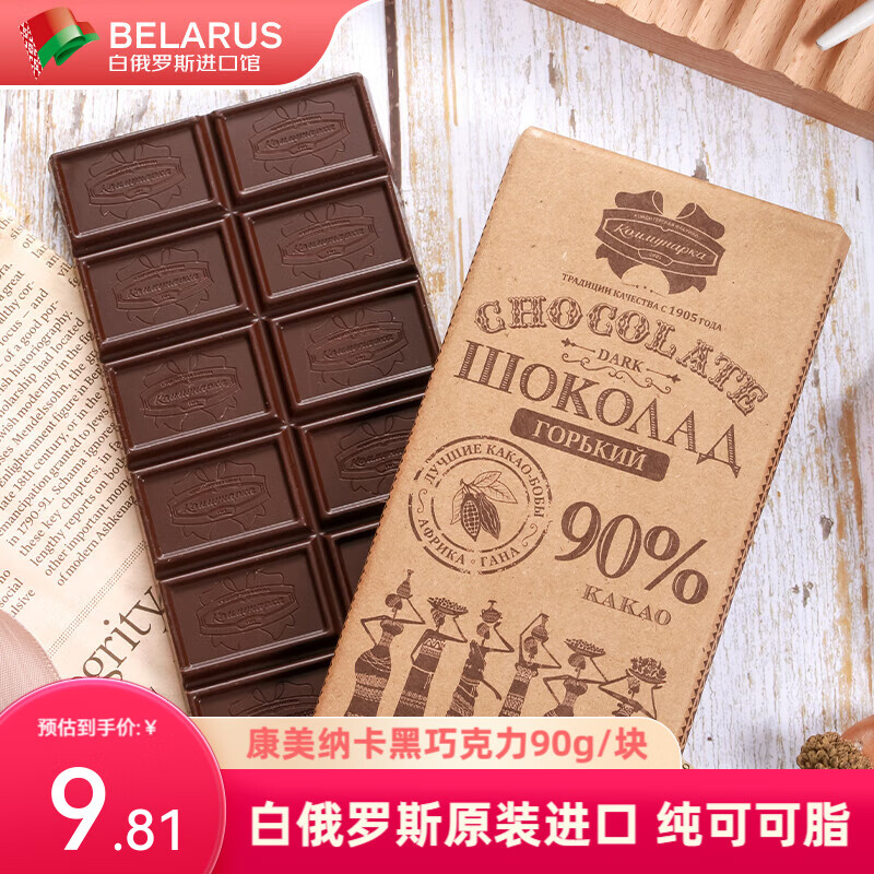 康美纳卡 白俄罗斯进口 黑巧克力高浓度精选纯可可脂运动健身黑巧克力 黑巧克力90g  (90%可可）