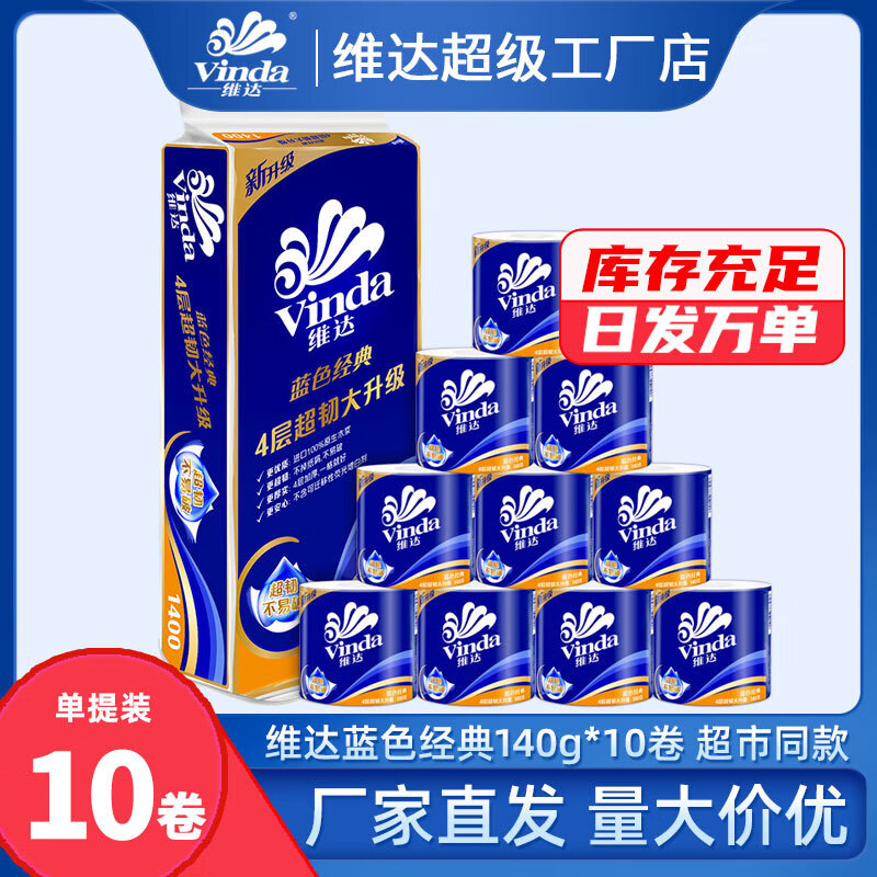维达蓝色经典有芯卷纸4层140克10卷纸巾卫生纸手纸家用实惠装整箱
