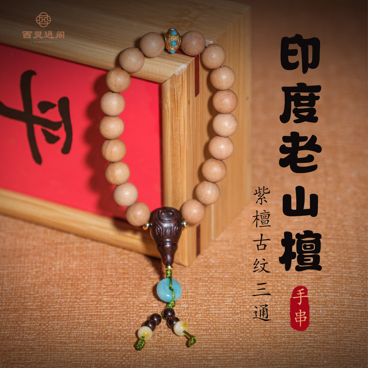 西灵逍阁印度老山檀手串男文玩佛珠紫檀三通手链佛珠女士念珠情人节礼物 老山檀手串8mm