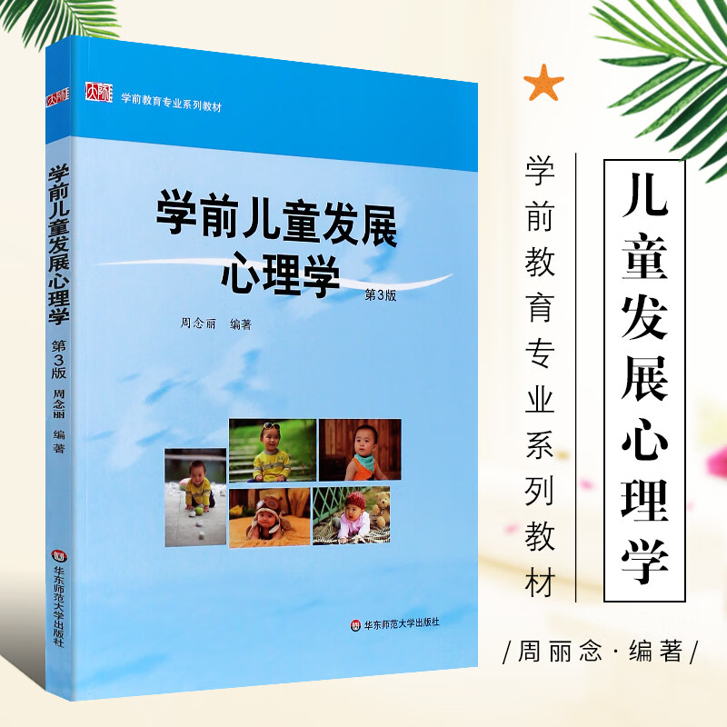 正版学前儿童发展心理学 第3版 周念丽 学前教育教材0-6岁儿童心理发展理论和研究 华东师范大学社 幼儿园学