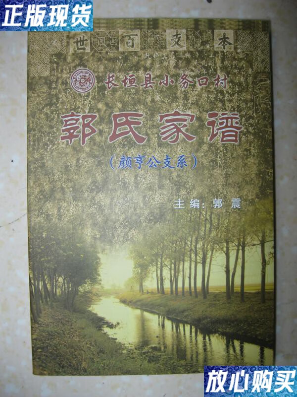 【二手9成新】长垣县小务口村郭氏家谱(颜亨公支系.