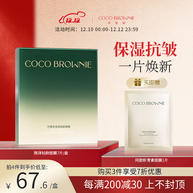 可莱尼（coco brownie）润泽轻龄虾青素面膜7片 熬夜补水保湿淡纹抗皱男女士敏肌可用