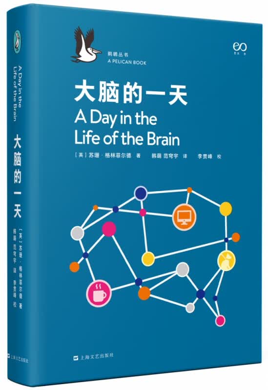 大脑的一天(精)/鹈鹕丛书