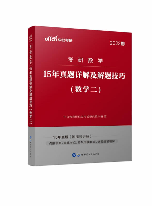 2022考研数学·15年真题详解及解题技巧（数学二）