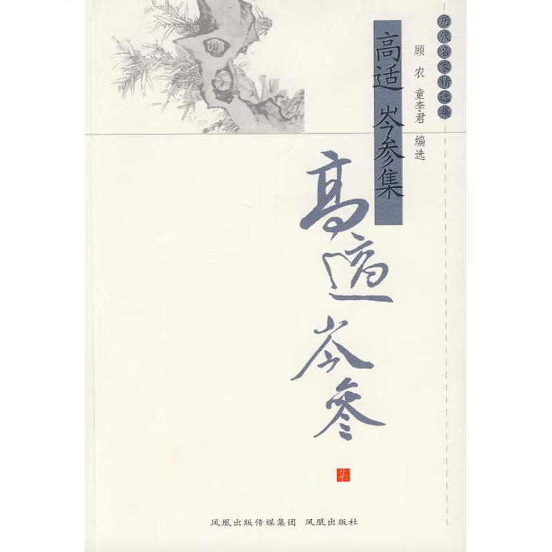 高适岑参集【正版图书,放心购买】