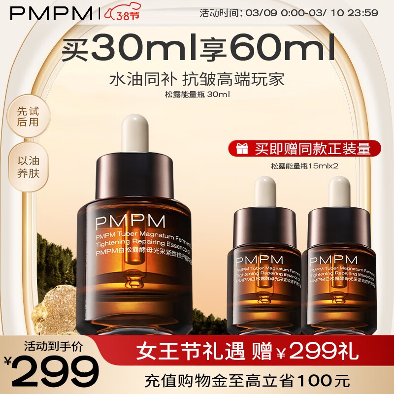 PMPM白松露油液精华紧致抗皱精华舒缓提亮肤色面部精华油30ml怎么看?